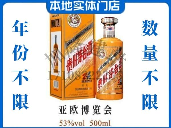 开封回收贵州茅台酒亚欧博览会.jpg