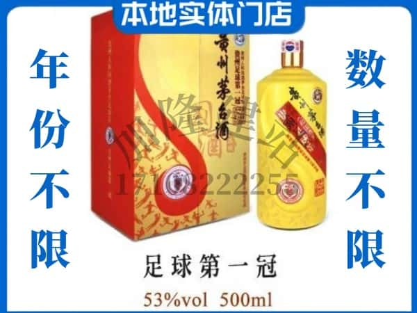 ​开封回收足球第一冠茅台酒空瓶子